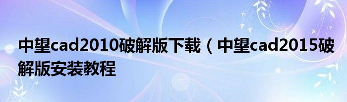 中望cad2010破解版下载（中望cad2015破解版安装教程