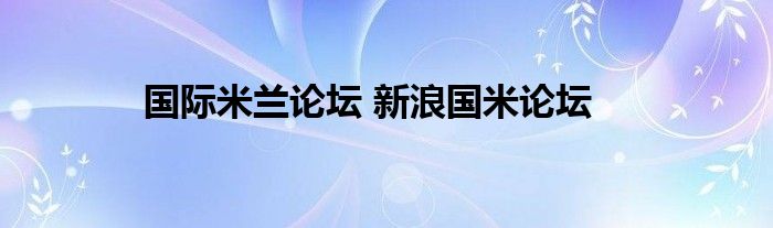 国际米兰论坛 新浪国米论坛