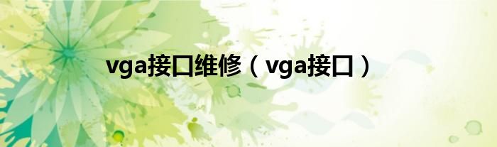 vga接口维修（vga接口）