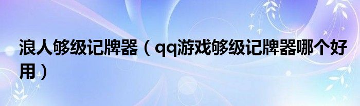 浪人够级记牌器（qq游戏够级记牌器哪个好用）