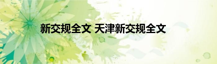 新交规全文 天津新交规全文