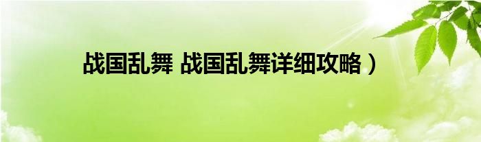 战国乱舞 战国乱舞详细攻略）