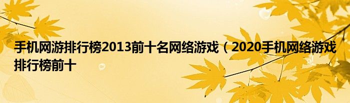 手机网游排行榜2013前十名网络游戏（2020手机网络游戏排行榜前十