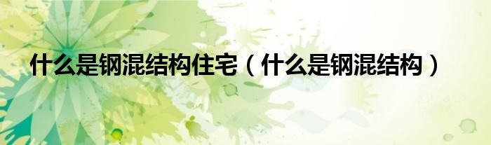 什么是钢混结构住宅（什么是钢混结构）