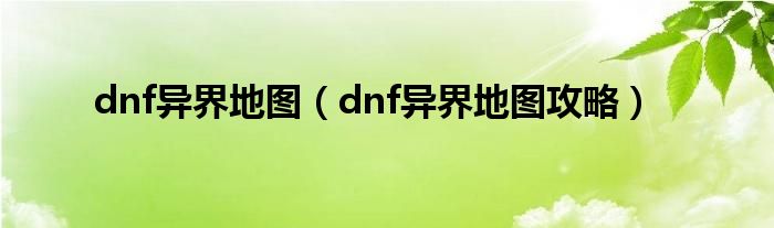 dnf异界地图（dnf异界地图攻略）