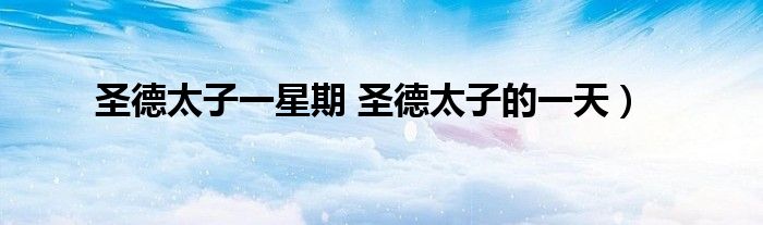 圣德太子一星期 圣德太子的一天）