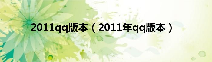 2011qq版本（2011年qq版本）