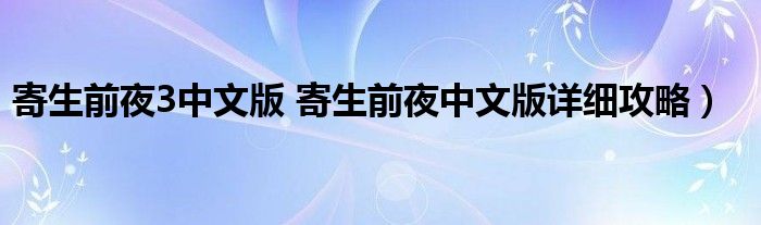 寄生前夜3中文版 寄生前夜中文版详细攻略）