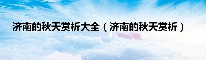 济南的秋天赏析大全（济南的秋天赏析）