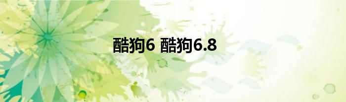 酷狗6 酷狗6.8