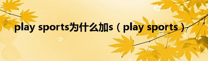 play sports为什么加s（play sports）