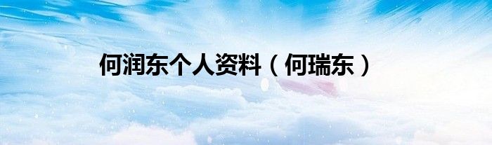 何润东个人资料（何瑞东）