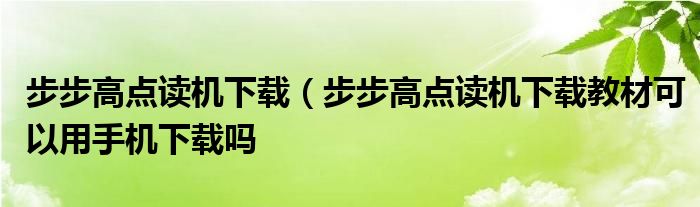 步步高点读机下载（步步高点读机下载教材可以用手机下载吗