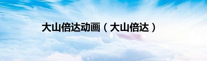 大山倍达动画（大山倍达）