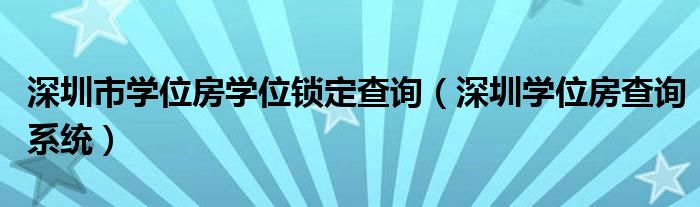 深圳市学位房学位锁定查询（深圳学位房查询系统）