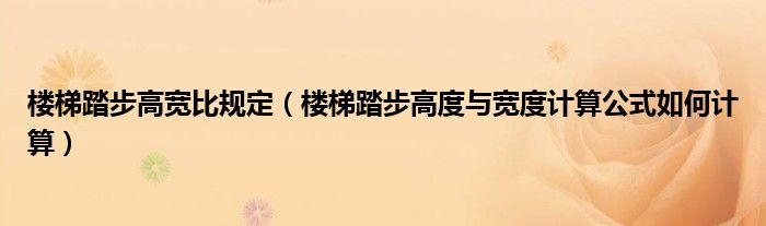 楼梯踏步高宽比规定（楼梯踏步高度与宽度计算公式如何计算）