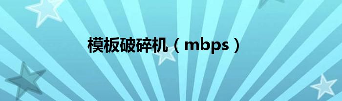 模板破碎机（mbps）