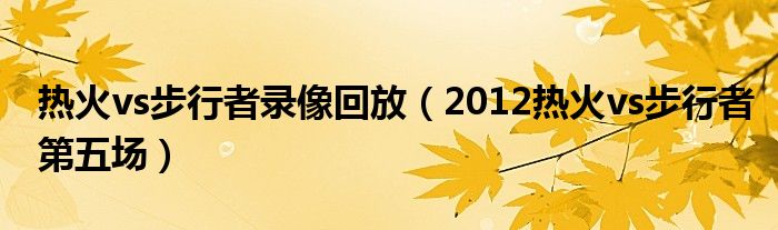 热火vs步行者录像回放（2012热火vs步行者第五场）