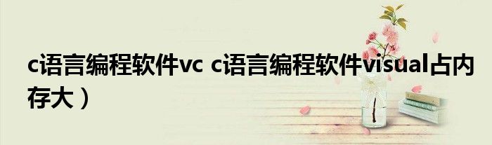 c语言编程软件vc c语言编程软件visual占内存大）