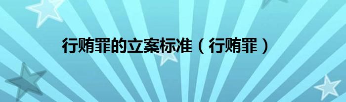 行贿罪的立案标准（行贿罪）