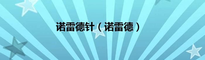 诺雷德针（诺雷德）
