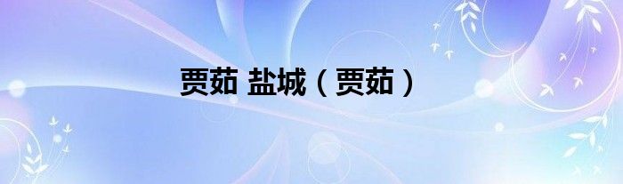 贾茹 盐城（贾茹）