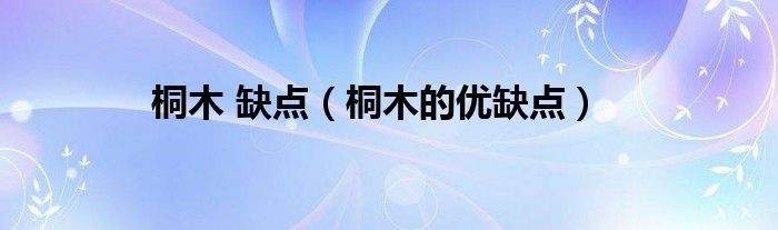 桐木 缺点（桐木的优缺点）