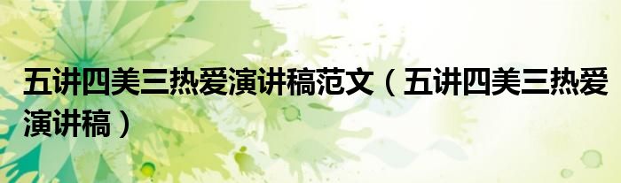 五讲四美三热爱演讲稿范文（五讲四美三热爱演讲稿）