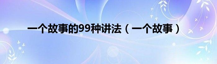 一个故事的99种讲法（一个故事）