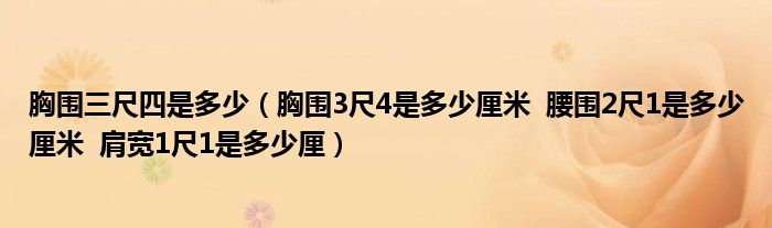 胸围三尺四是多少（胸围3尺4是多少厘米  腰围2尺1是多少厘米  肩宽1尺1是多少厘）