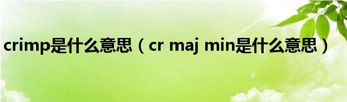 crimp是什么意思（cr maj min是什么意思）