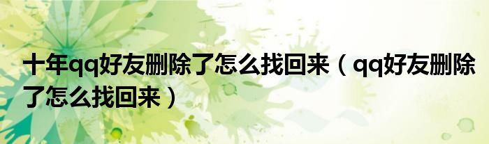十年qq好友删除了怎么找回来（qq好友删除了怎么找回来）