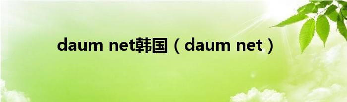 daum net韩国（daum net）