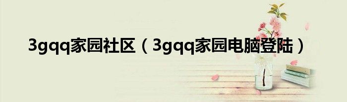 3gqq家园社区（3gqq家园电脑登陆）