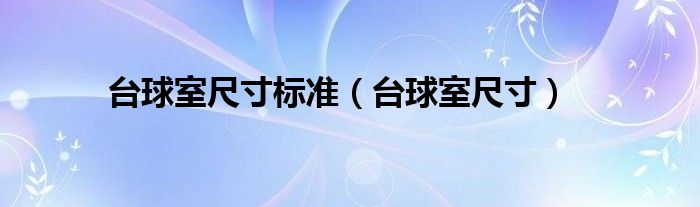 台球室尺寸标准（台球室尺寸）