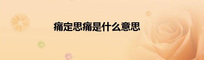 痛定思痛是什么意思