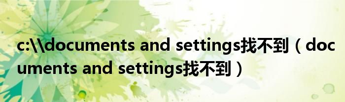 c:\documents and settings找不到（documents and settings找不到）