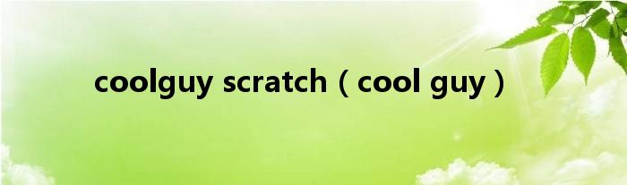 coolguy scratch（cool guy）