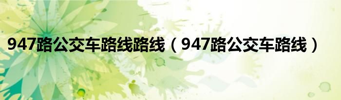 947路公交车路线路线（947路公交车路线）