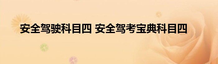 安全驾驶科目四 安全驾考宝典科目四