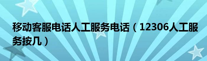 移动客服电话人工服务电话（12306人工服务按几）