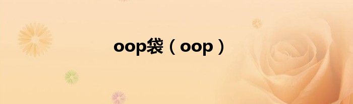 oop袋（oop）