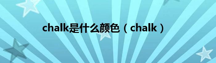 chalk是什么颜色（chalk）