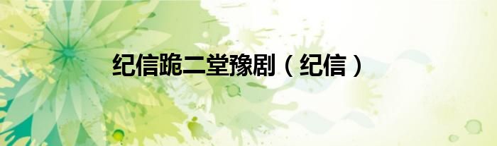 纪信跪二堂豫剧（纪信）