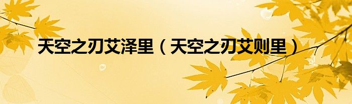 天空之刃艾泽里（天空之刃艾则里）