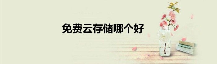 免费云存储哪个好