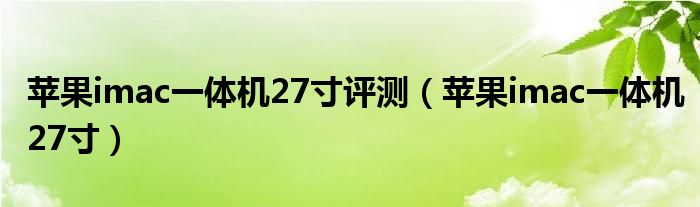 苹果imac一体机27寸评测（苹果imac一体机27寸）