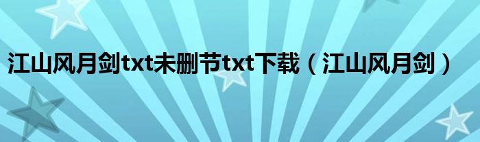 江山风月剑txt未删节txt下载（江山风月剑）
