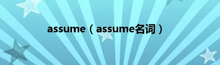 assume（assume名词）