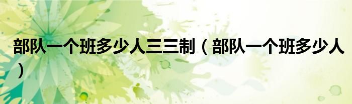 部队一个班多少人三三制（部队一个班多少人）